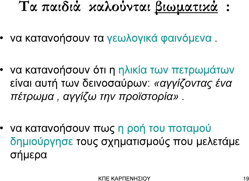 «αγγίζοντας ένα πέτρωμα, αγγίζω την προϊστορία».