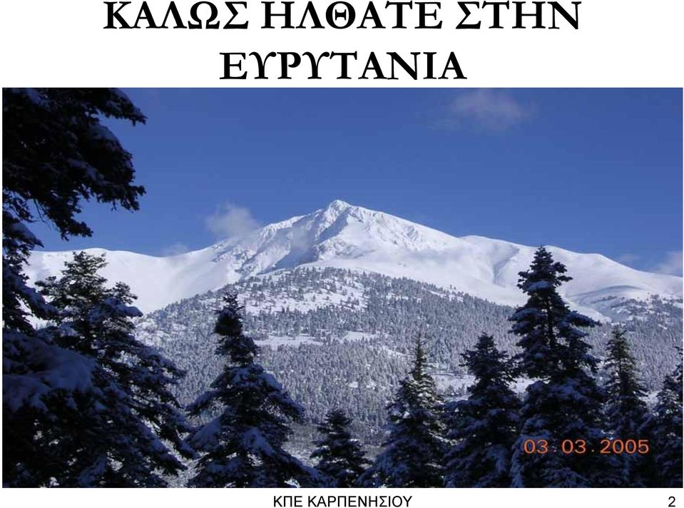 ΕΥΡΥΤΑΝΙΑ