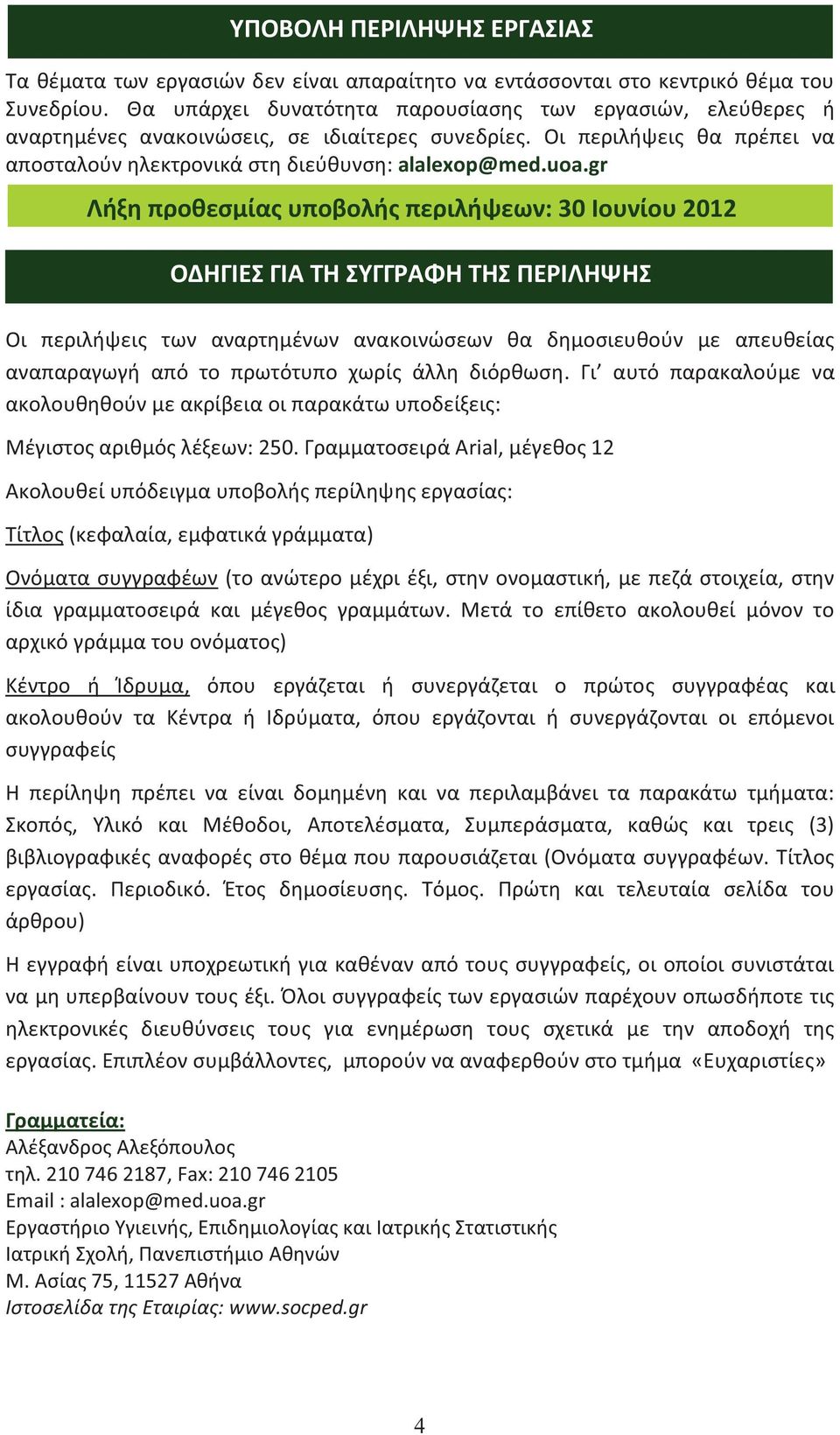gr Λήξη προθεσμίας υποβολής περιλήψεων: 30 Ιουνίου 2012 ΟΔΗΓΙΕΣ ΓΙΑ ΤΗ ΣΥΓΓΡΑΦΗ ΤΗΣ ΠΕΡΙΛΗΨΗΣ Οι περιλήψεις των αναρτημένων ανακοινώσεων θα δημοσιευθούν με απευθείας αναπαραγωγή από το πρωτότυπο