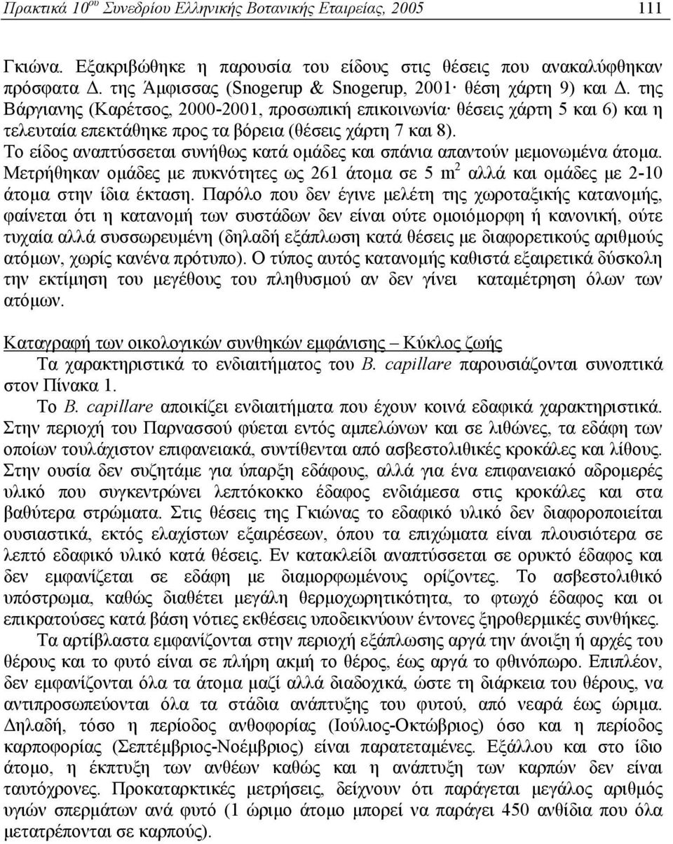 της Βάργιανης (Καρέτσος, 2000-2001, προσωπική επικοινωνία θέσεις χάρτη 5 και 6) και η τελευταία επεκτάθηκε προς τα βόρεια (θέσεις χάρτη 7 και 8).