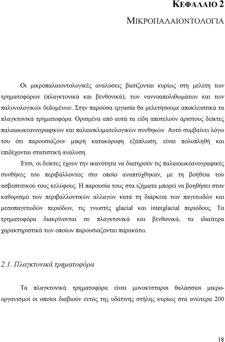 Αυτό συµβαίνει λόγω του ότι παρουσιάζουν µικρή κατακόρυφη εξάπλωση, είναι πολυπληθή και επιδέχονται στατιστική ανάλυση.