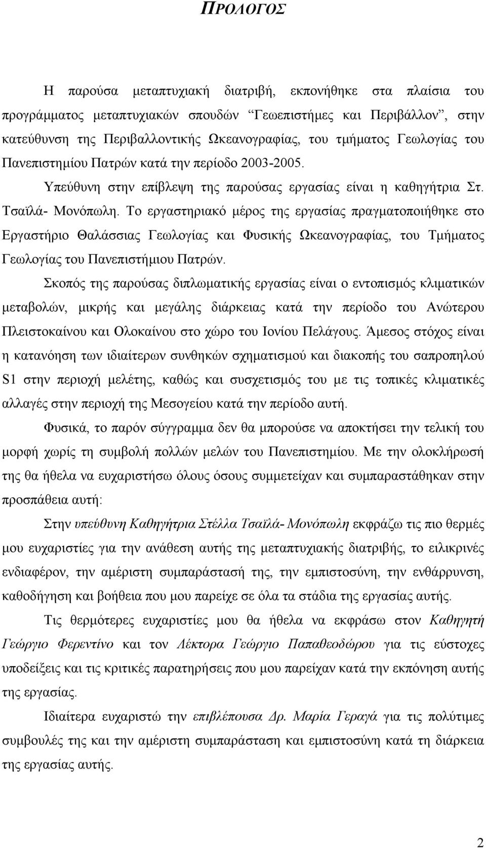 Το εργαστηριακό µέρος της εργασίας πραγµατοποιήθηκε στο Εργαστήριο Θαλάσσιας Γεωλογίας και Φυσικής Ωκεανογραφίας, του Τµήµατος Γεωλογίας του Πανεπιστήµιου Πατρών.