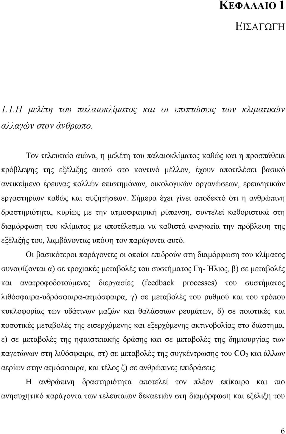 οργανώσεων, ερευνητικών εργαστηρίων καθώς και συζητήσεων.