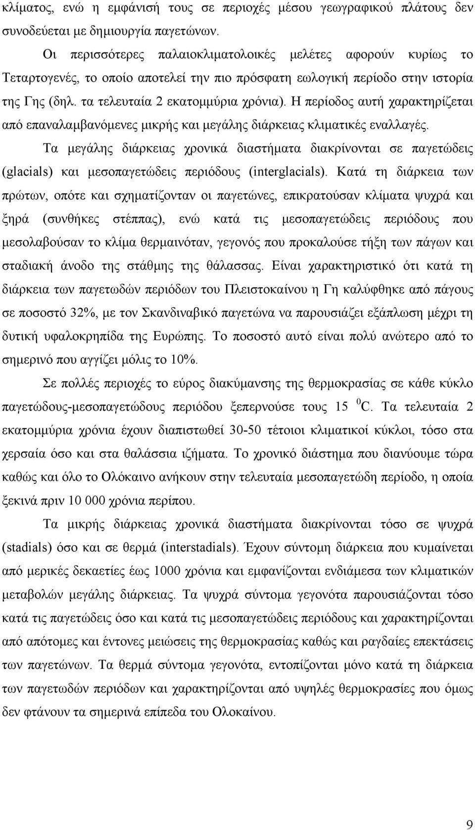 Η περίοδος αυτή χαρακτηρίζεται από επαναλαµβανόµενες µικρής και µεγάλης διάρκειας κλιµατικές εναλλαγές.
