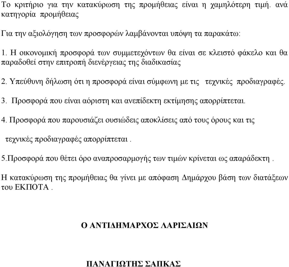 Υπεύθυνη δήλωση ότι η προσφορά είναι σύμφωνη με τις τεχνικές προδιαγραφές. 3. Προσφορά που είναι αόριστη και ανεπίδεκτη εκτίμησης απορρίπτεται. 4.