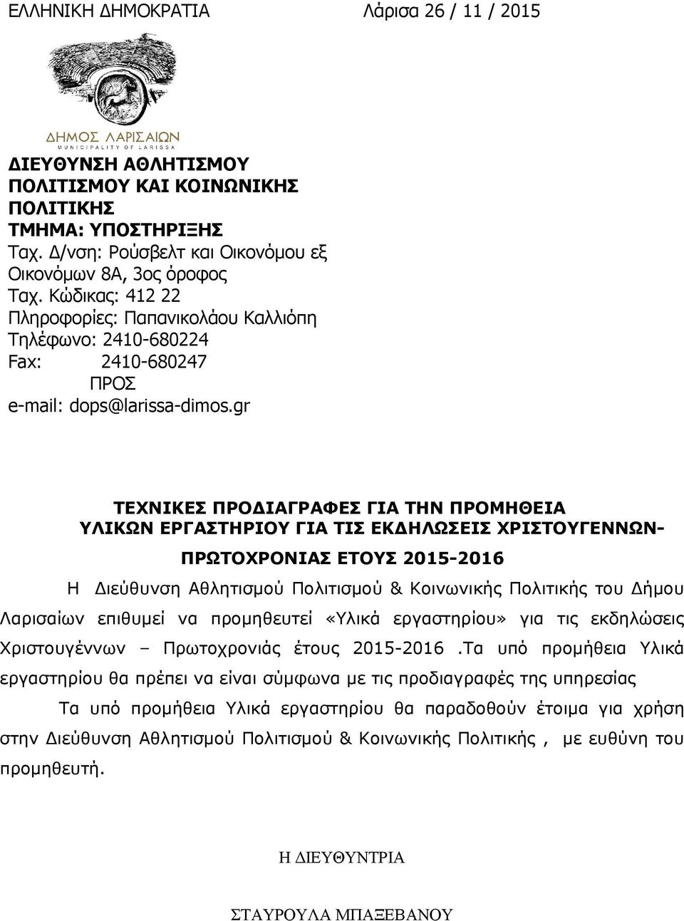 gr ΤΕΧΝΙΚΕΣ ΠΡΟΔΙΑΓΡΑΦΕΣ ΓΙΑ ΤΗΝ ΠΡΟΜΗΘΕΙΑ ΥΛΙΚΩΝ ΕΡΓΑΣΤΗΡΙΟΥ ΓΙΑ ΤΙΣ ΕΚΔΗΛΩΣΕΙΣ ΧΡΙΣΤΟΥΓΕΝΝΩΝ- ΠΡΩΤΟΧΡΟΝΙΑΣ ΕΤΟΥΣ 2015-2016 Η Διεύθυνση Αθλητισμού Πολιτισμού & Κοινωνικής Πολιτικής του Δήμου