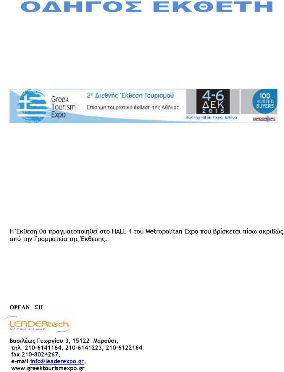 Η Έκθεση θα πραγματοποιηθεί στο HALL 4 του Metropolitan Expo που βρίσκεται  πίσω ακριβώς από την Γραμματεία της Έκθεσης. - PDF Free Download