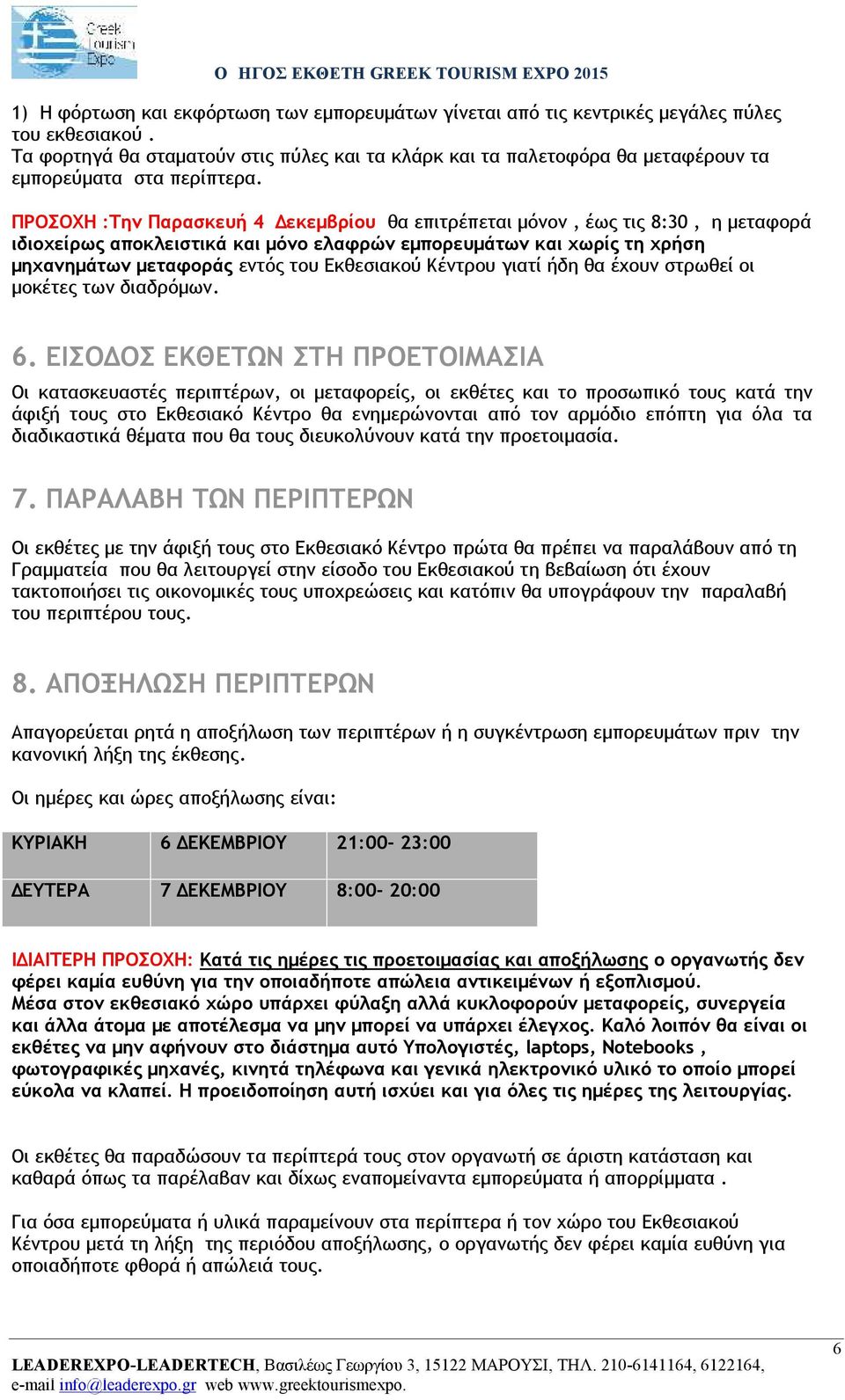 ΠΡΟΣΟΧΗ :Την Παρασκευή 4 Δεκεμβρίου θα επιτρέπεται μόνον, έως τις 8:30, η μεταφορά ιδιοχείρως αποκλειστικά και μόνο ελαφρών εμπορευμάτων και χωρίς τη χρήση μηχανημάτων μεταφοράς εντός του Εκθεσιακού