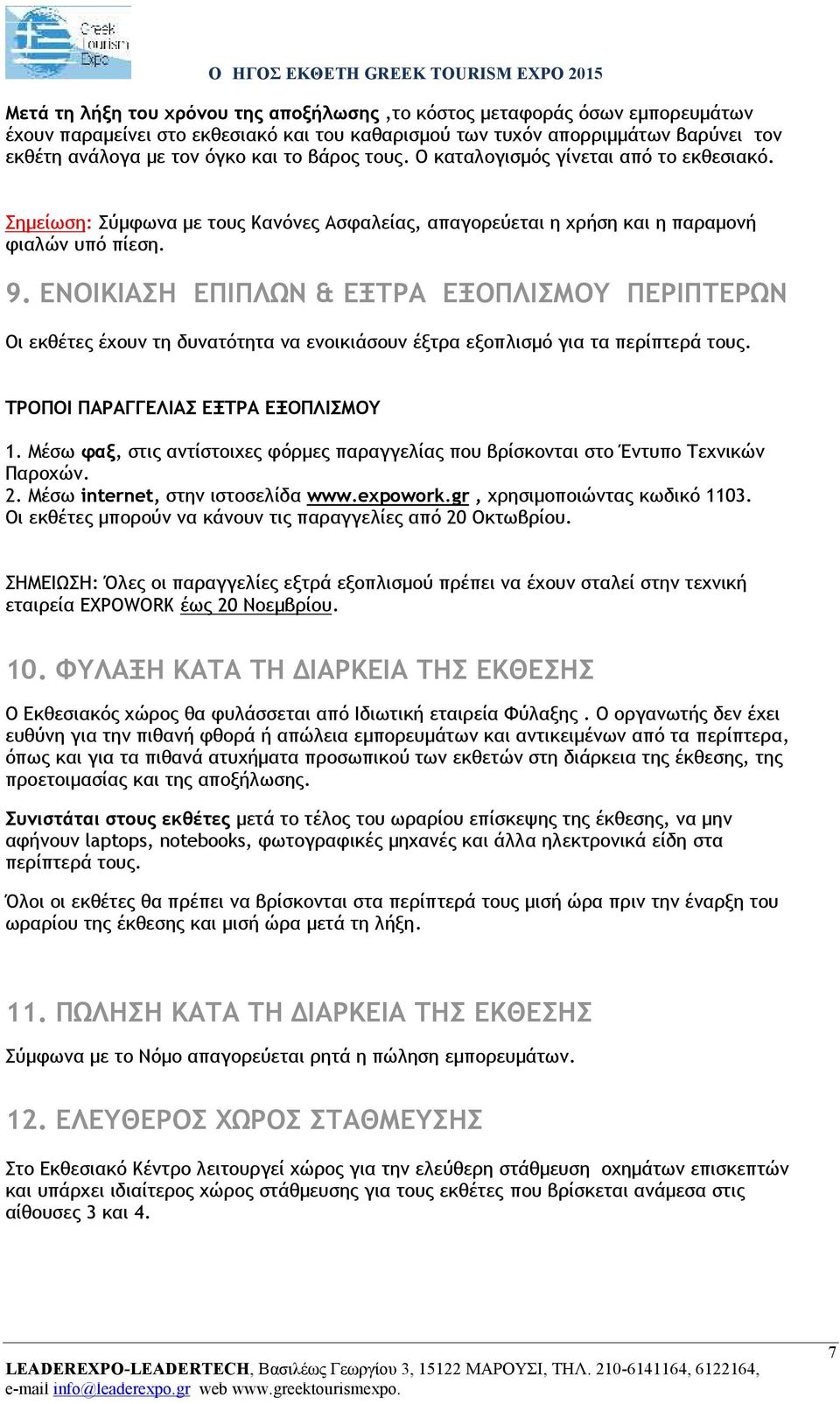 ΕΝΟΙΚΙΑΣΗ ΕΠΙΠΛΩΝ & ΕΞΤΡΑ ΕΞΟΠΛΙΣΜΟΥ ΠΕΡΙΠΤΕΡΩΝ Οι εκθέτες έχουν τη δυνατότητα να ενοικιάσουν έξτρα εξοπλισμό για τα περίπτερά τους. ΤΡΟΠΟΙ ΠΑΡΑΓΓΕΛΙΑΣ ΕΞΤΡΑ ΕΞΟΠΛΙΣΜΟΥ 1.