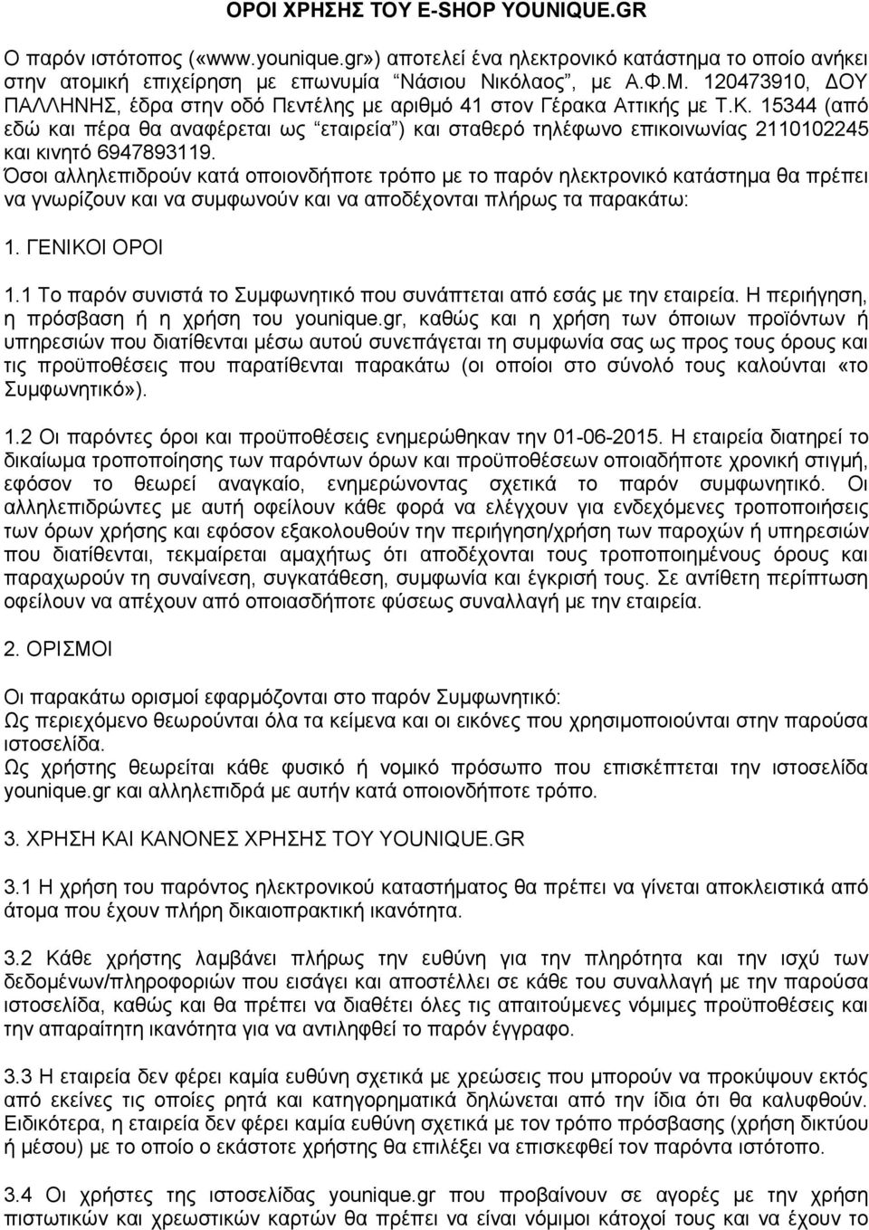 15344 (από εδώ και πέρα θα αναφέρεται ως εταιρεία ) και σταθερό τηλέφωνο επικοινωνίας 2110102245 και κινητό 6947893119.