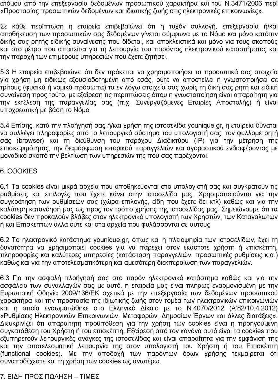 που δίδεται, και αποκλειστικά και μόνο για τους σκοπούς και στο μέτρο που απαιτείται για τη λειτουργία του παρόντος ηλεκτρονικού καταστήματος και την παροχή των επιμέρους υπηρεσιών που έχετε ζητήσει.