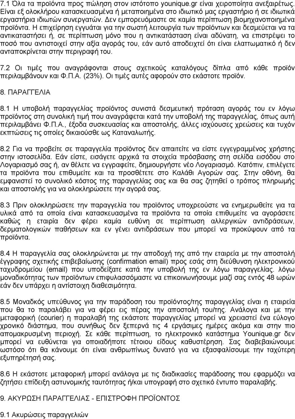 Η επιχείρηση εγγυάται για την σωστή λειτουργία των προϊόντων και δεσμεύεται να τα αντικαταστήσει ή, σε περίπτωση μόνο που η αντικατάσταση είναι αδύνατη, να επιστρέψει το ποσό που αντιστοιχεί στην