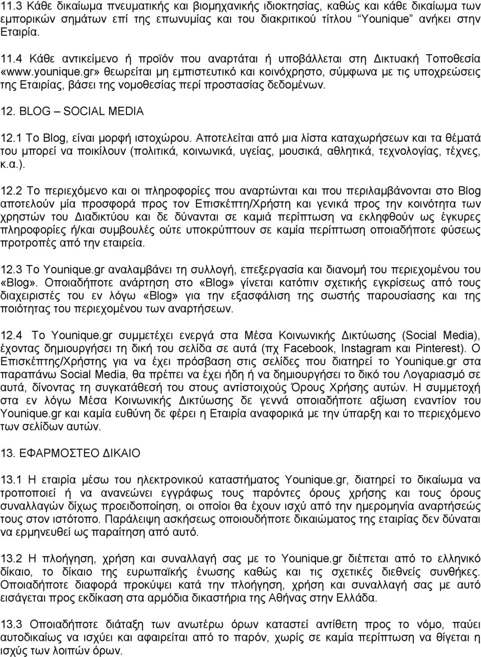 gr» θεωρείται μη εμπιστευτικό και κοινόχρηστο, σύμφωνα με τις υποχρεώσεις της Εταιρίας, βάσει της νομοθεσίας περί προστασίας δεδομένων. 12. BLOG SOCIAL MEDIA 12.1 Το Blog, είναι μορφή ιστοχώρου.