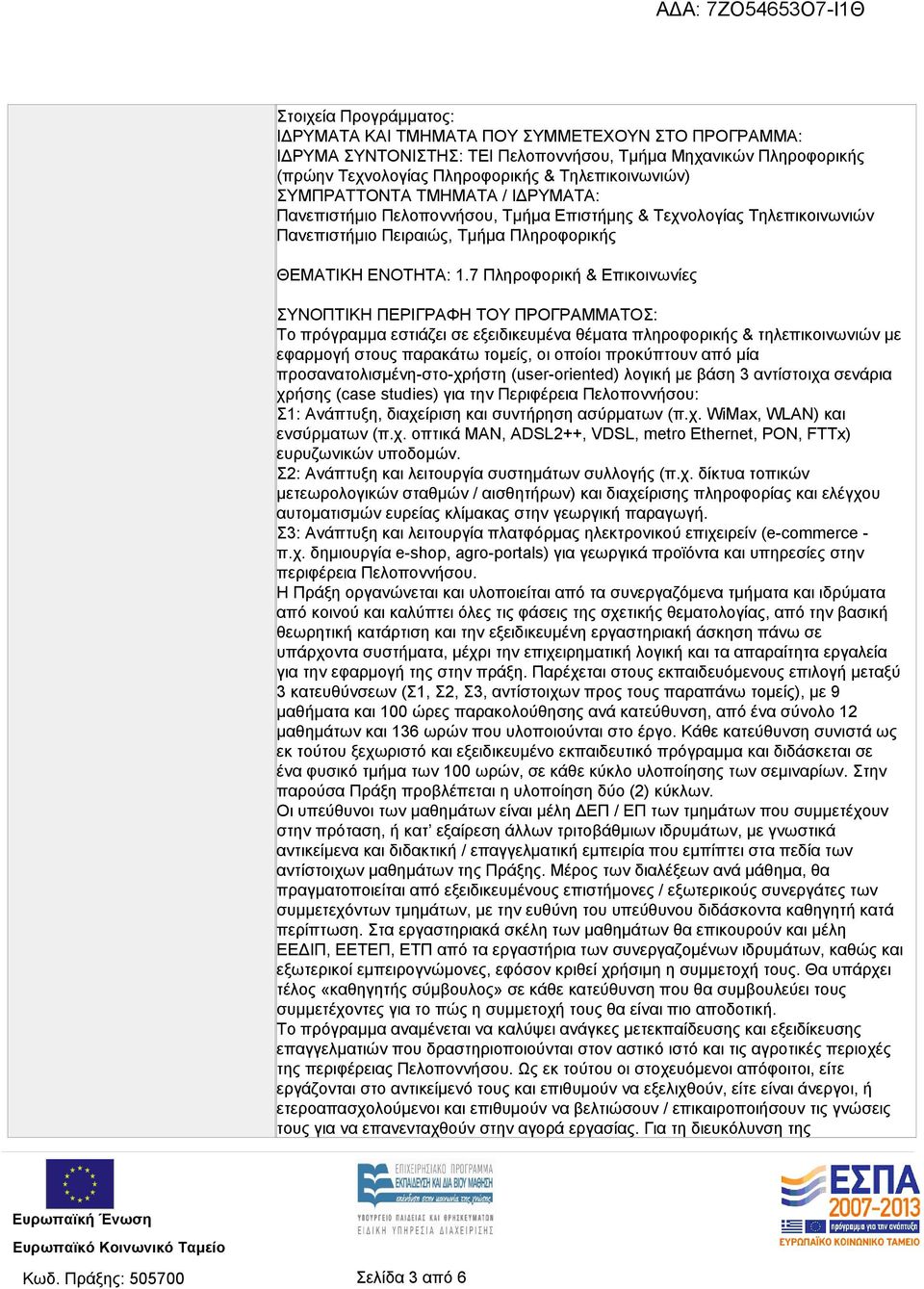 7 Πληροφορική & Επικοινωνίες ΣΥΝΟΠΤΙΚΗ ΠΕΡΙΓΡΑΦΗ ΤΟΥ ΠΡΟΓΡΑΜΜΑΤΟΣ: Το πρόγραμμα εστιάζει σε εξειδικευμένα θέματα πληροφορικής & τηλεπικοινωνιών με εφαρμογή στους παρακάτω τομείς, οι οποίοι προκύπτουν