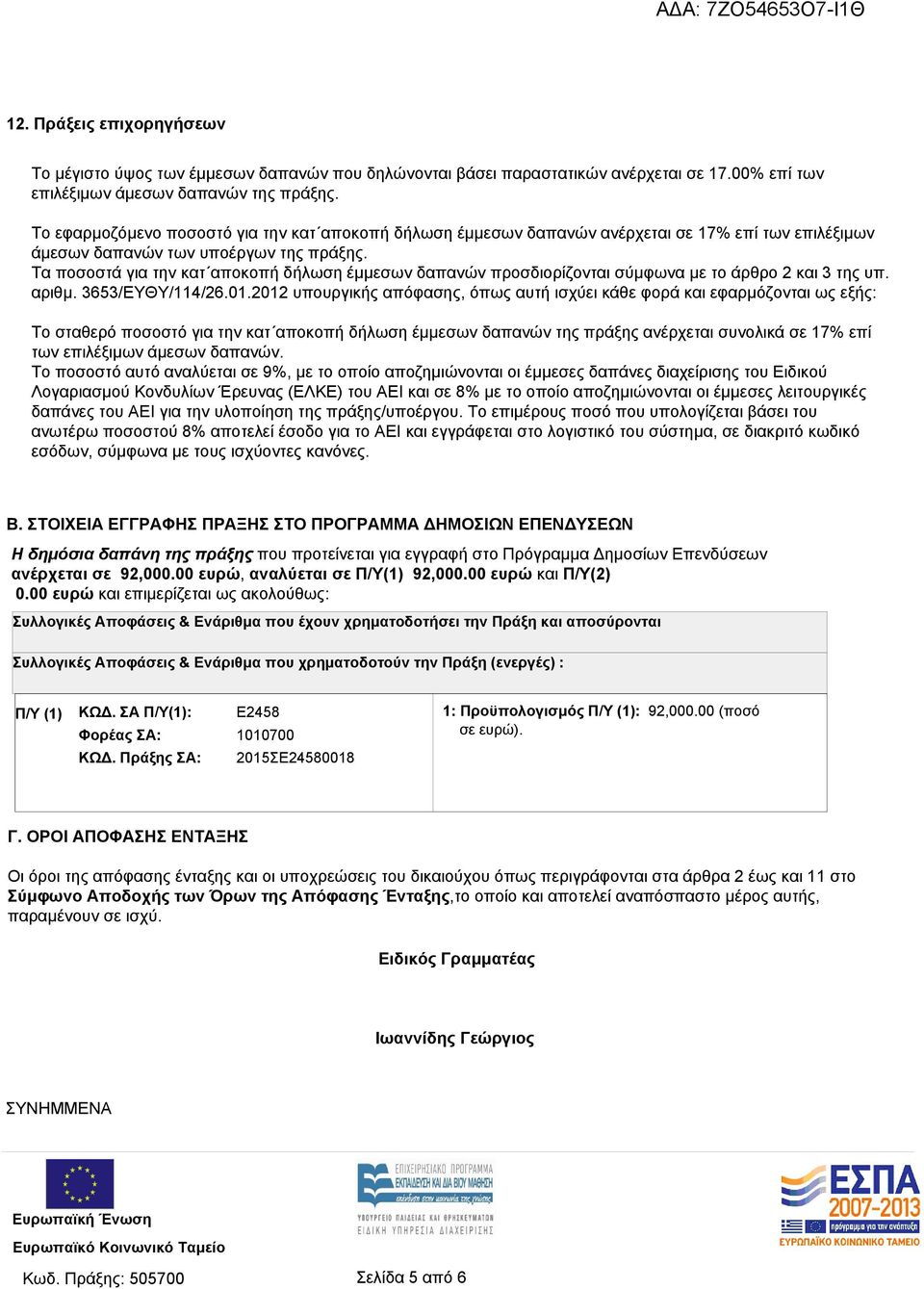 Τα ποσοστά για την κατ αποκοπή δήλωση έμμεσων δαπανών προσδιορίζονται σύμφωνα με το άρθρο 2 και 3 της υπ. αριθμ. 3653/ΕΥΘΥ/114/26.01.