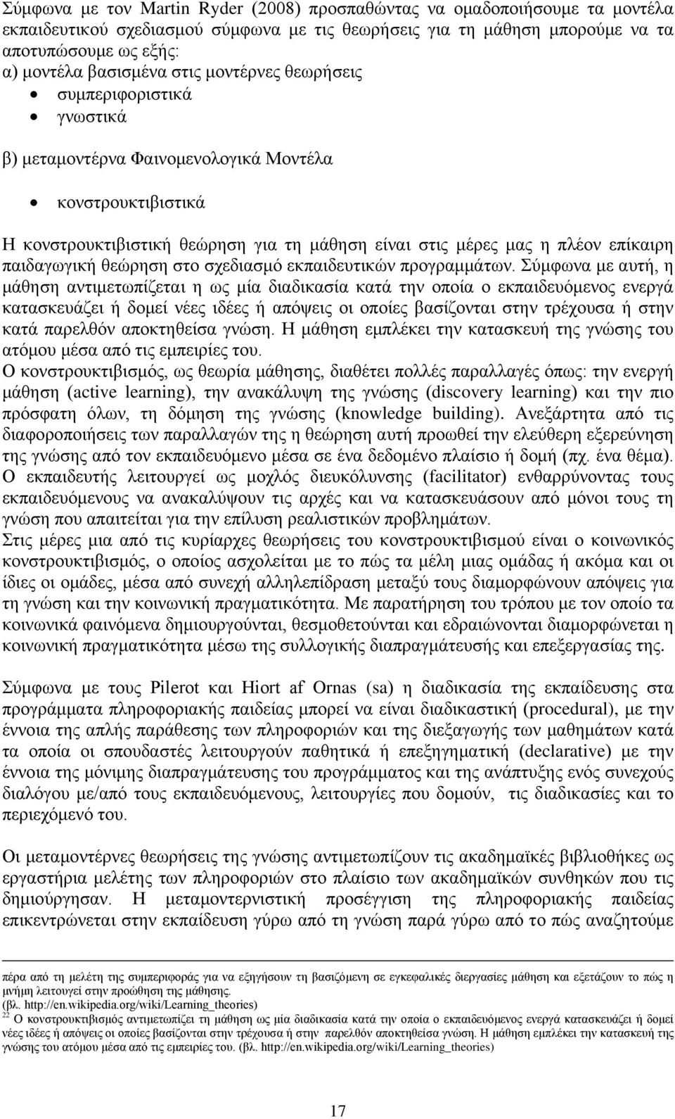 παιδαγωγική θεώρηση στο σχεδιασμό εκπαιδευτικών προγραμμάτων.