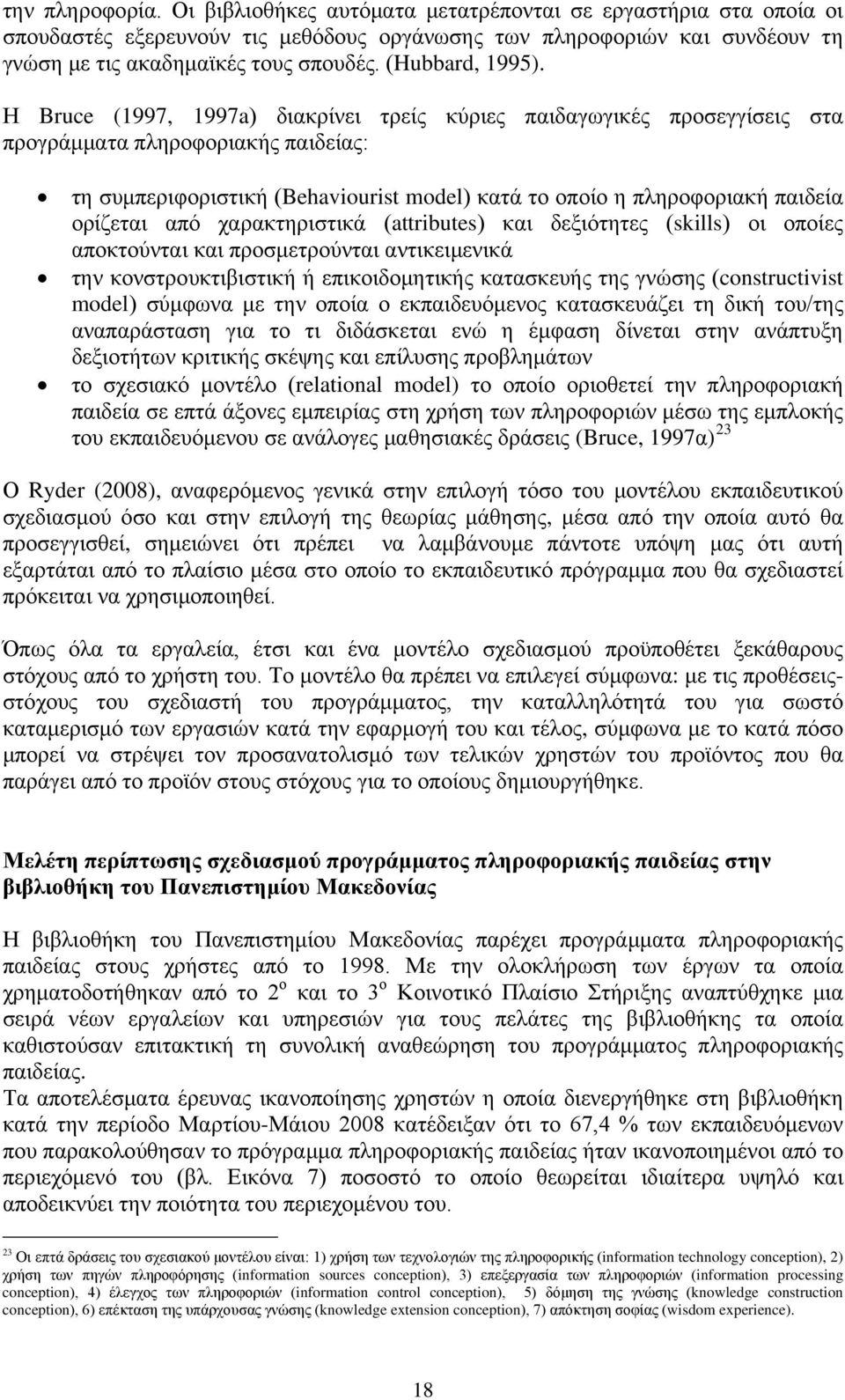 Η Bruce (1997, 1997a) διακρίνει τρείς κύριες παιδαγωγικές προσεγγίσεις στα προγράμματα πληροφοριακής παιδείας: τη συμπεριφοριστική (Behaviourist model) κατά το οποίο η πληροφοριακή παιδεία ορίζεται