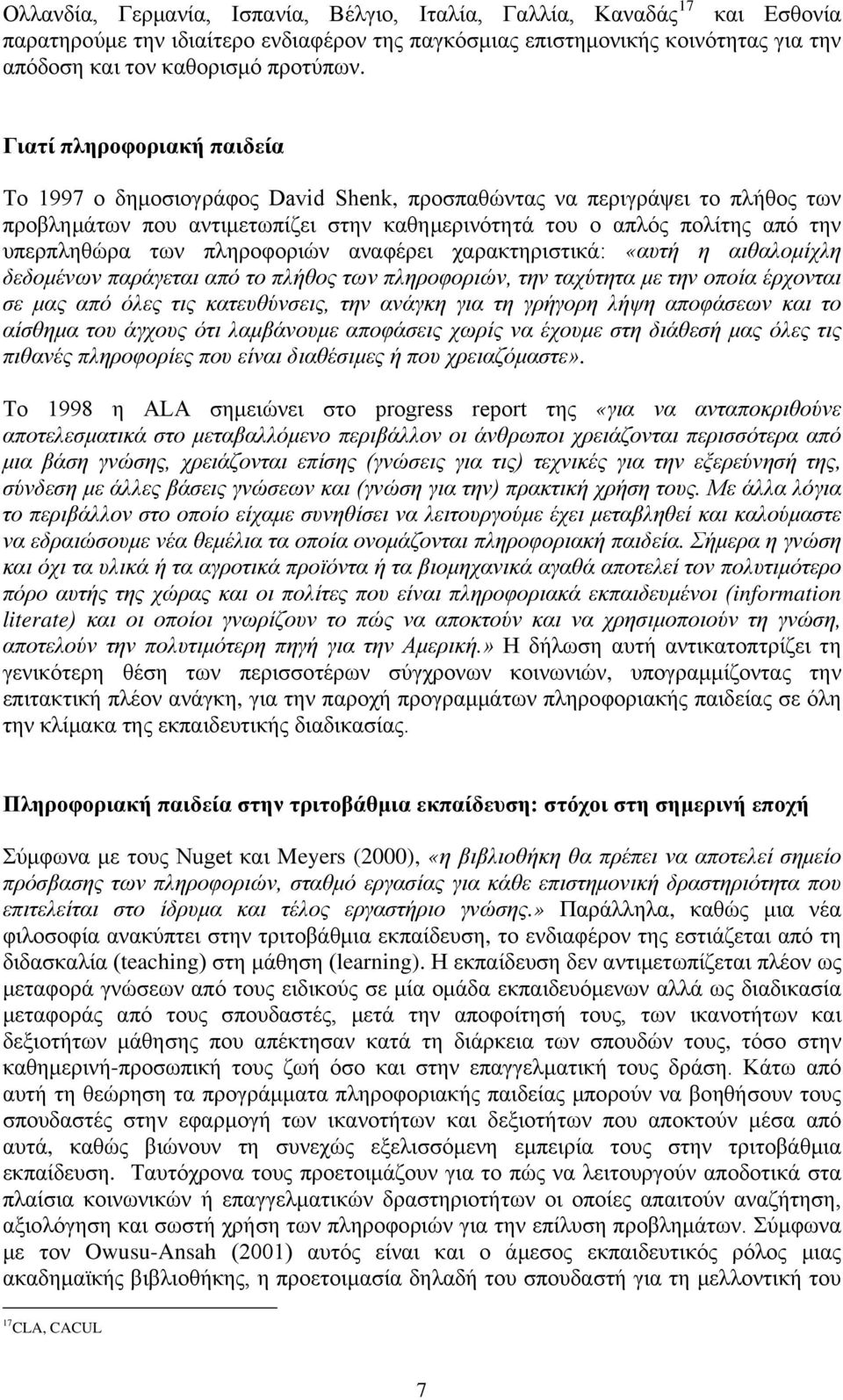 πληροφοριών αναφέρει χαρακτηριστικά: «αυτή η αιθαλομίχλη δεδομένων παράγεται από το πλήθος των πληροφοριών, την ταχύτητα με την οποία έρχονται σε μας από όλες τις κατευθύνσεις, την ανάγκη για τη