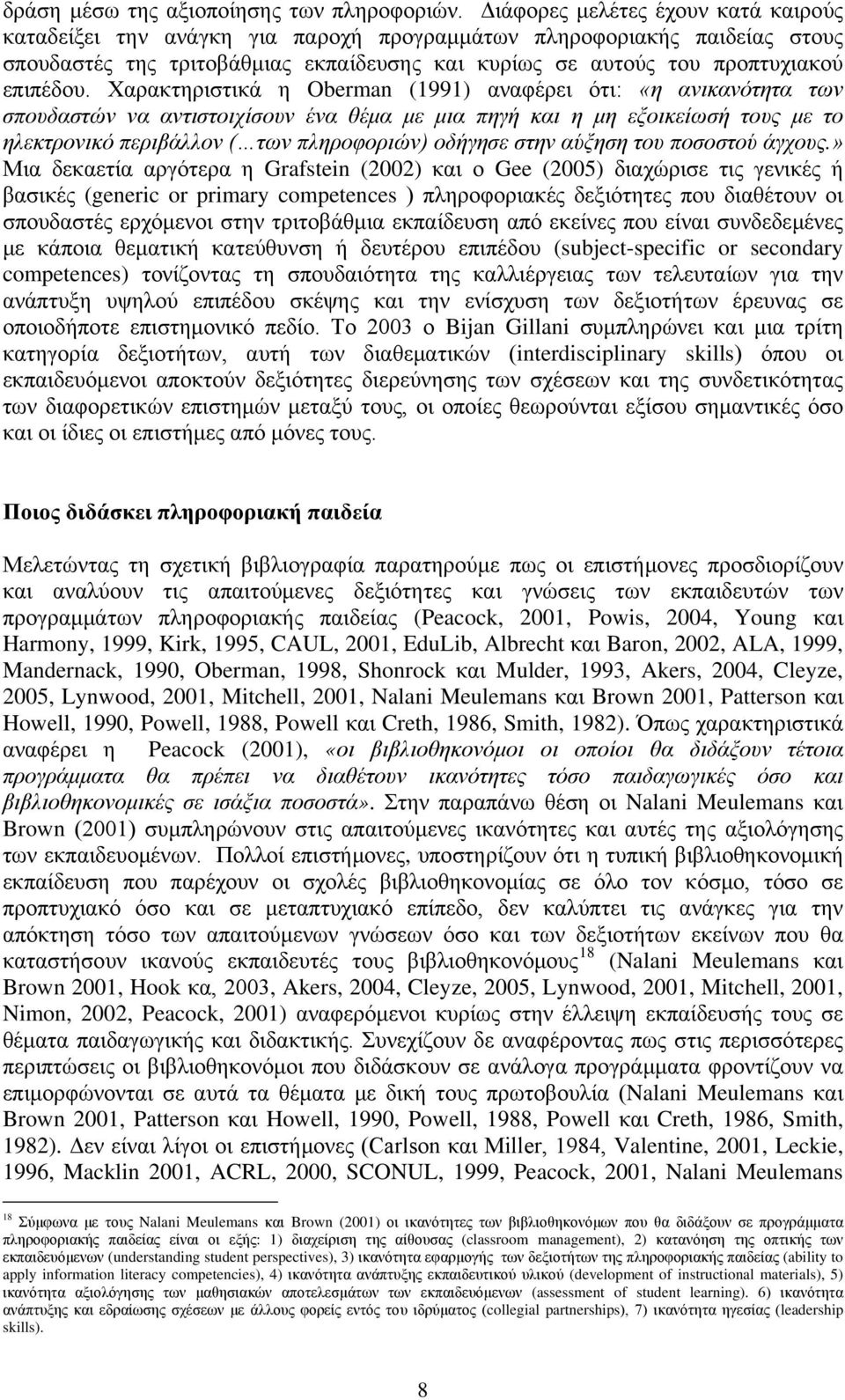 Χαρακτηριστικά η Oberman (1991) αναφέρει ότι: «η ανικανότητα των σπουδαστών να αντιστοιχίσουν ένα θέμα με μια πηγή και η μη εξοικείωσή τους με το ηλεκτρονικό περιβάλλον ( των πληροφοριών) οδήγησε