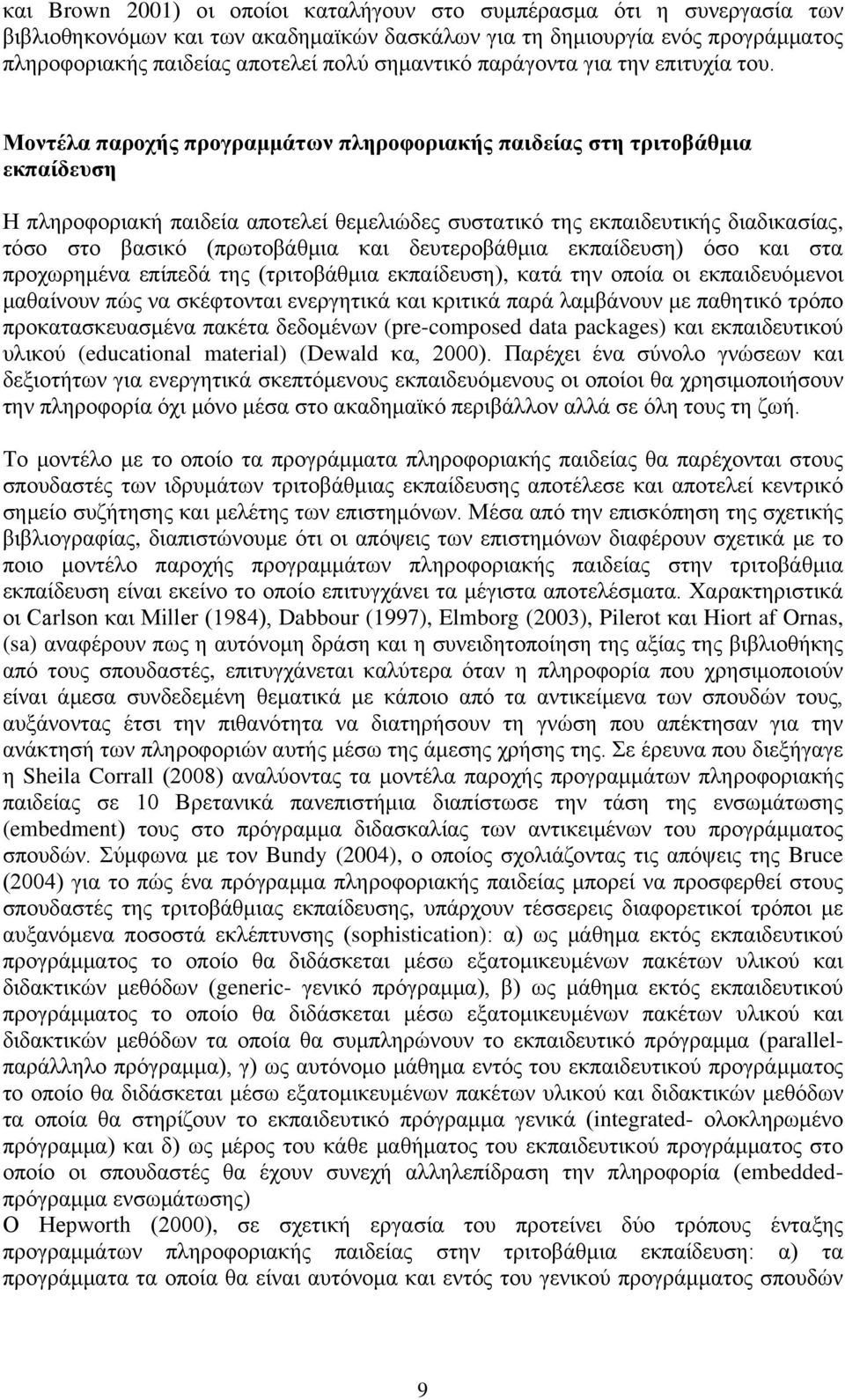 Μοντέλα παροχής προγραμμάτων πληροφοριακής παιδείας στη τριτοβάθμια εκπαίδευση Η πληροφοριακή παιδεία αποτελεί θεμελιώδες συστατικό της εκπαιδευτικής διαδικασίας, τόσο στο βασικό (πρωτοβάθμια και