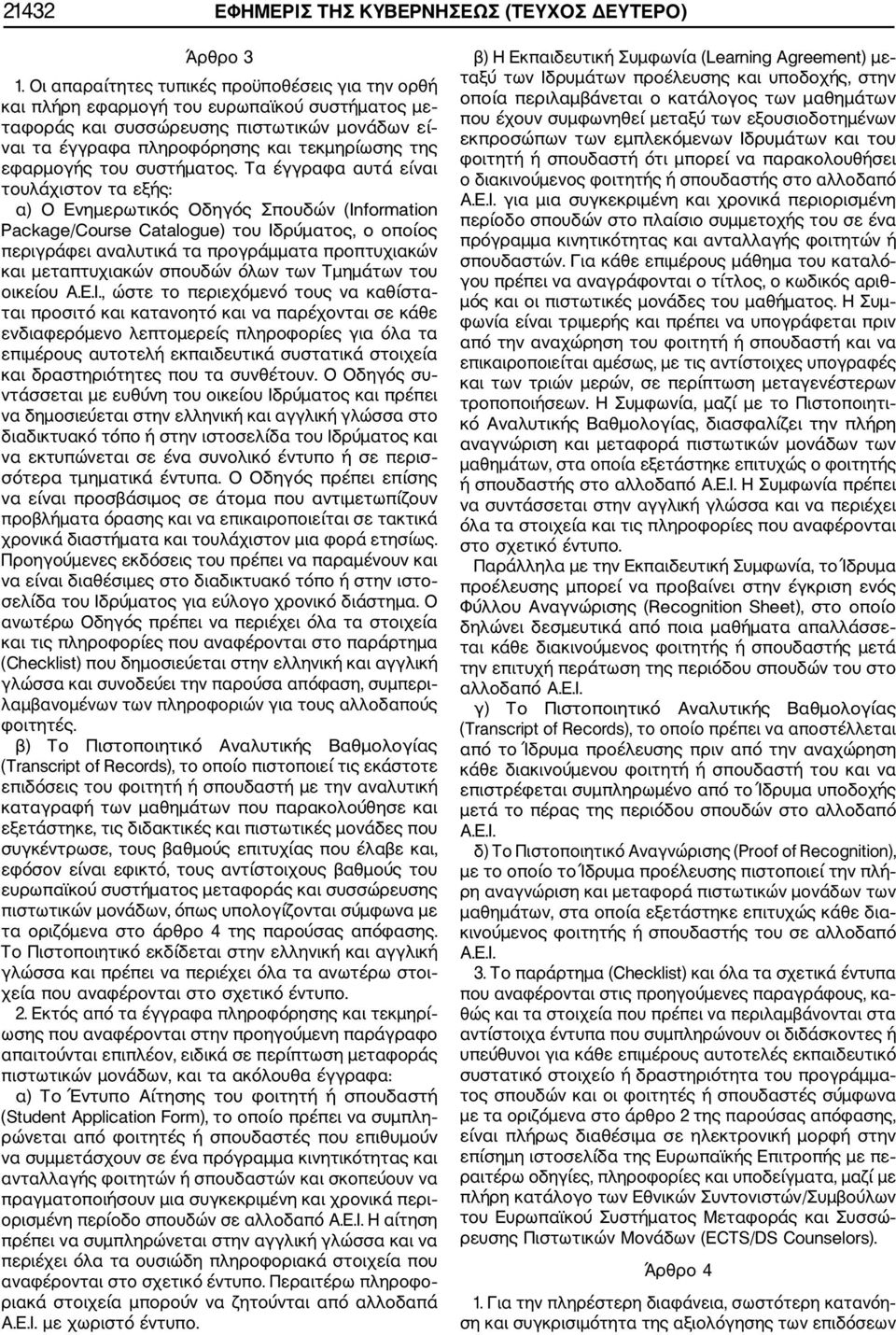 εφαρμογής του συστήματος.