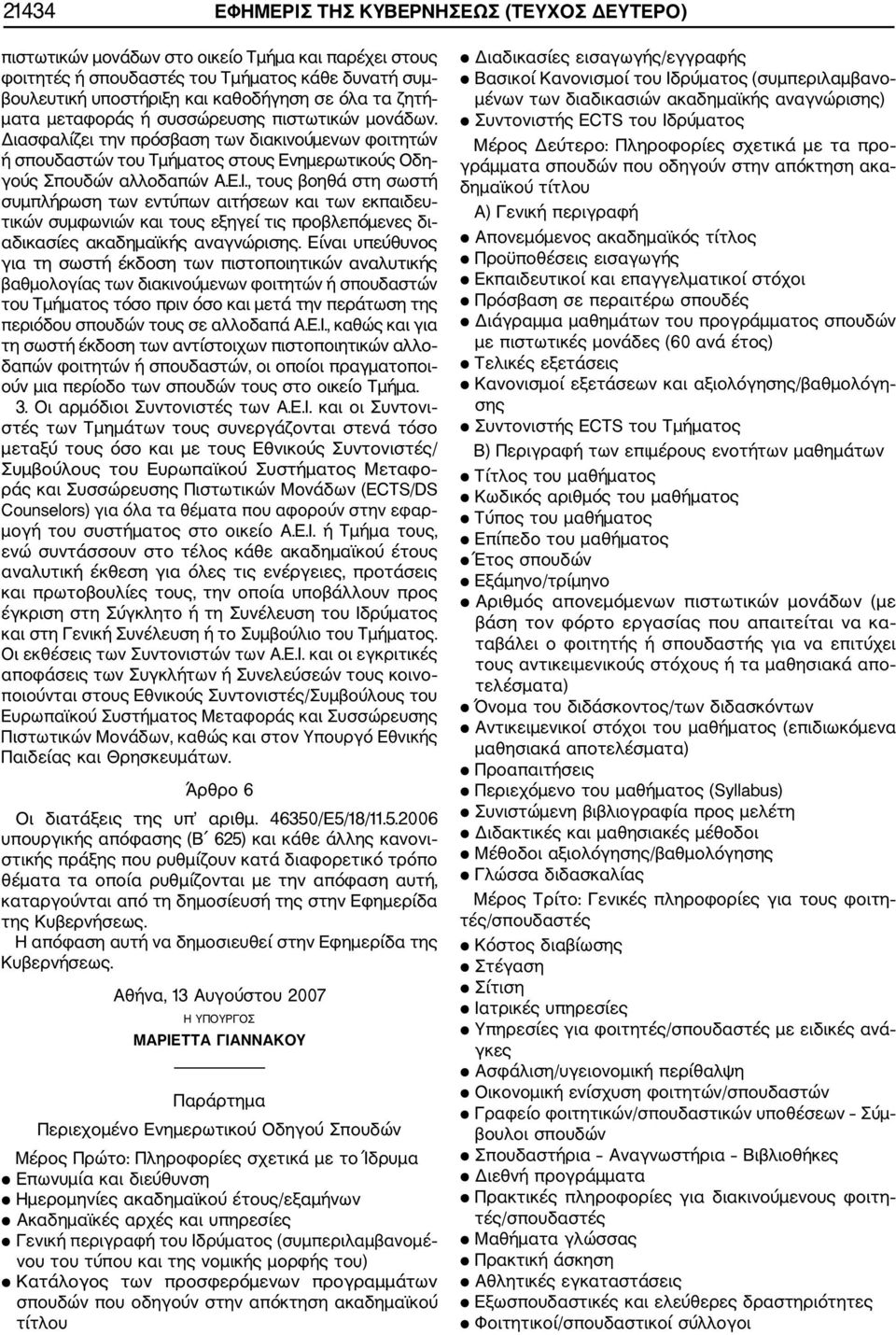 , τους βοηθά στη σωστή συμπλήρωση των εντύπων αιτήσεων και των εκπαιδευ τικών συμφωνιών και τους εξηγεί τις προβλεπόμενες δι αδικασίες ακαδημαϊκής αναγνώρισης.