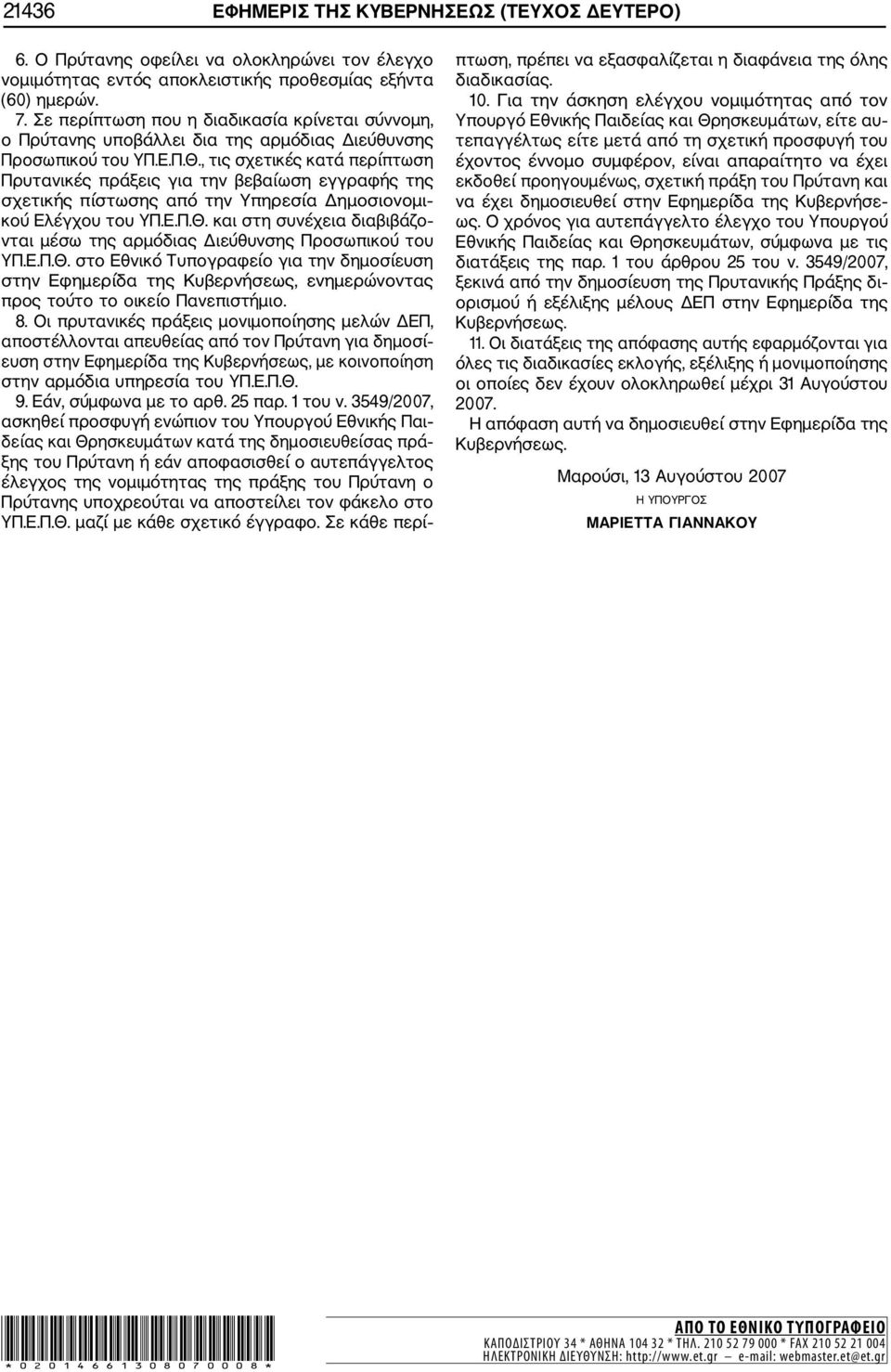 , τις σχετικές κατά περίπτωση Πρυτανικές πράξεις για την βεβαίωση εγγραφής της σχετικής πίστωσης από την Υπηρεσία Δημοσιονομι κού Ελέγχου του ΥΠ.Ε.Π.Θ.
