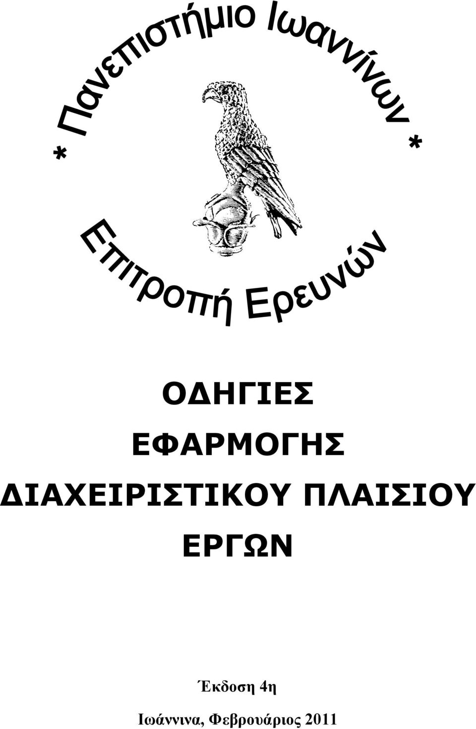 ΠΛΑΙΣΙΟΥ ΕΡΓΩΝ