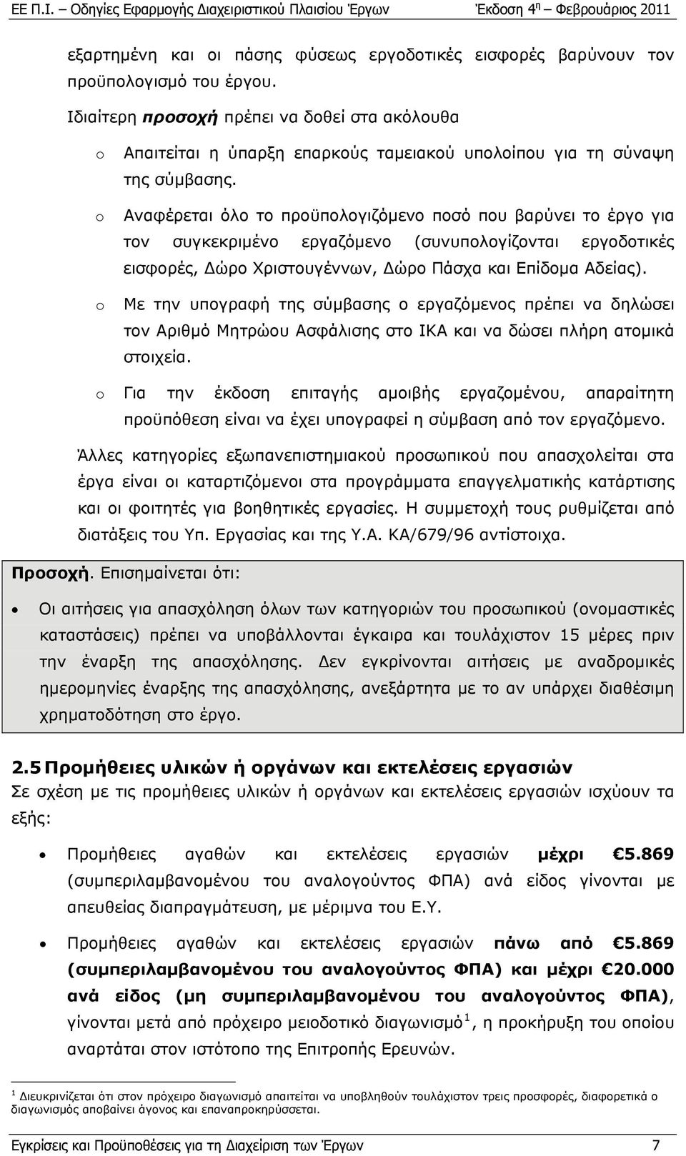 Αναφέρεται όλο το προϋπολογιζόμενο ποσό που βαρύνει το έργο για τον συγκεκριμένο εργαζόμενο (συνυπολογίζονται εργοδοτικές εισφορές, Δώρο Χριστουγέννων, Δώρο Πάσχα και Επίδομα Αδείας).