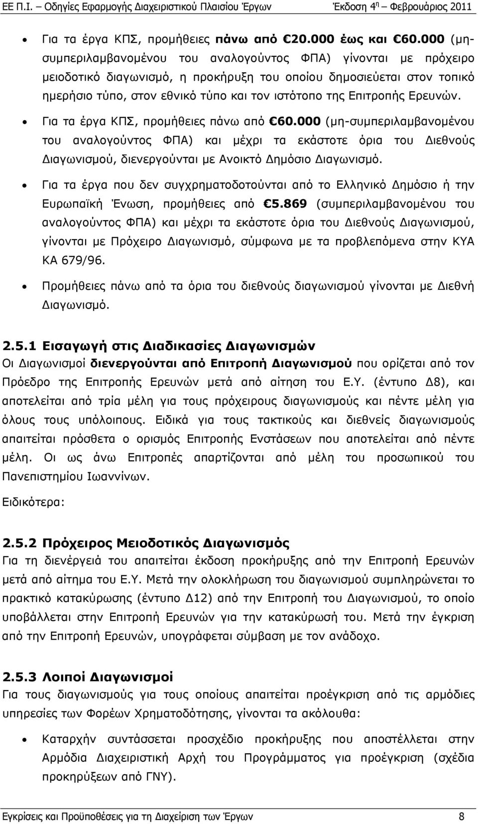 Επιτροπής Ερευνών. Για τα έργα ΚΠΣ, προμήθειες πάνω από 60.