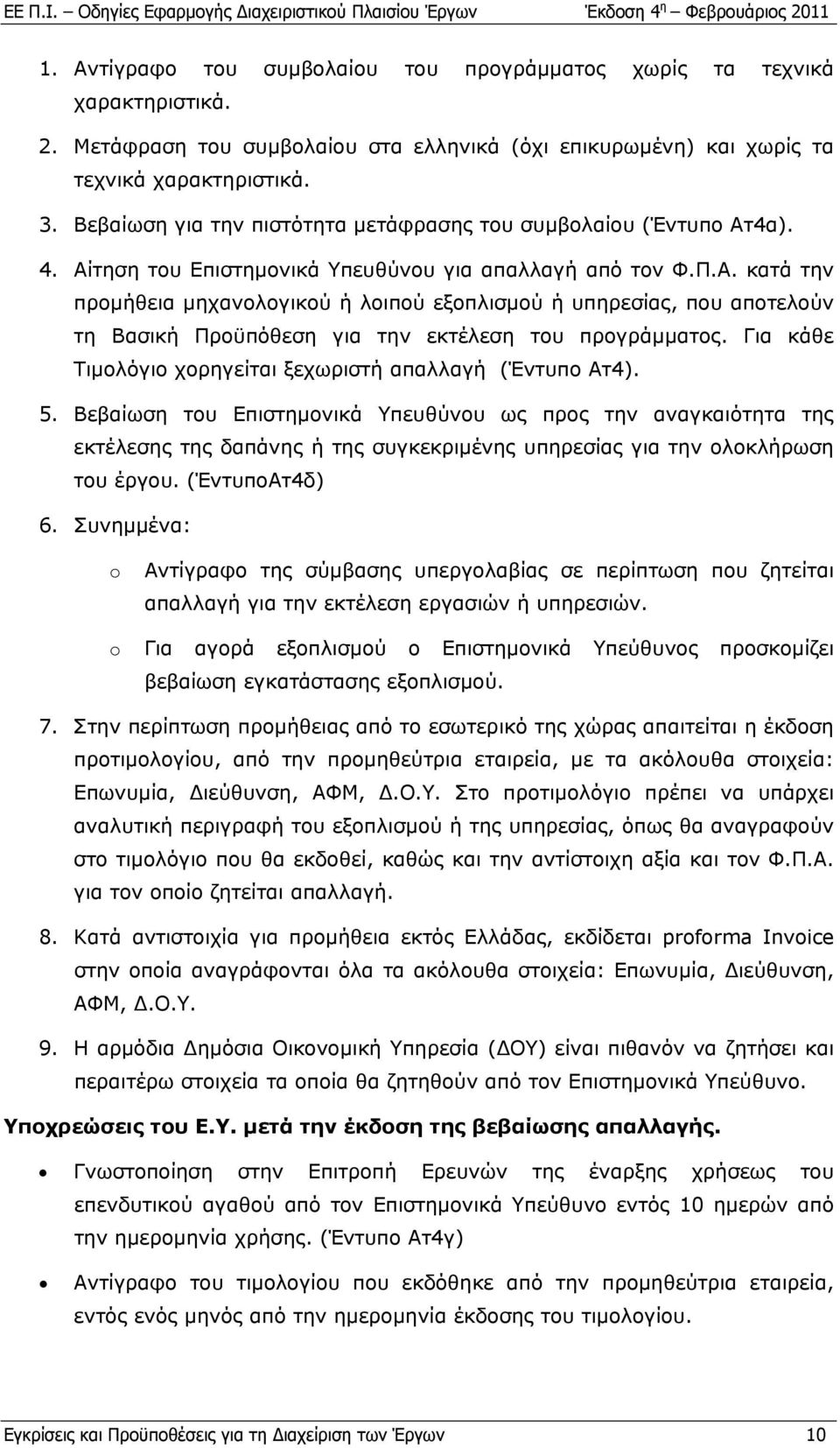 Για κάθε Τιμολόγιο χορηγείται ξεχωριστή απαλλαγή (Έντυπο Ατ4). 5.