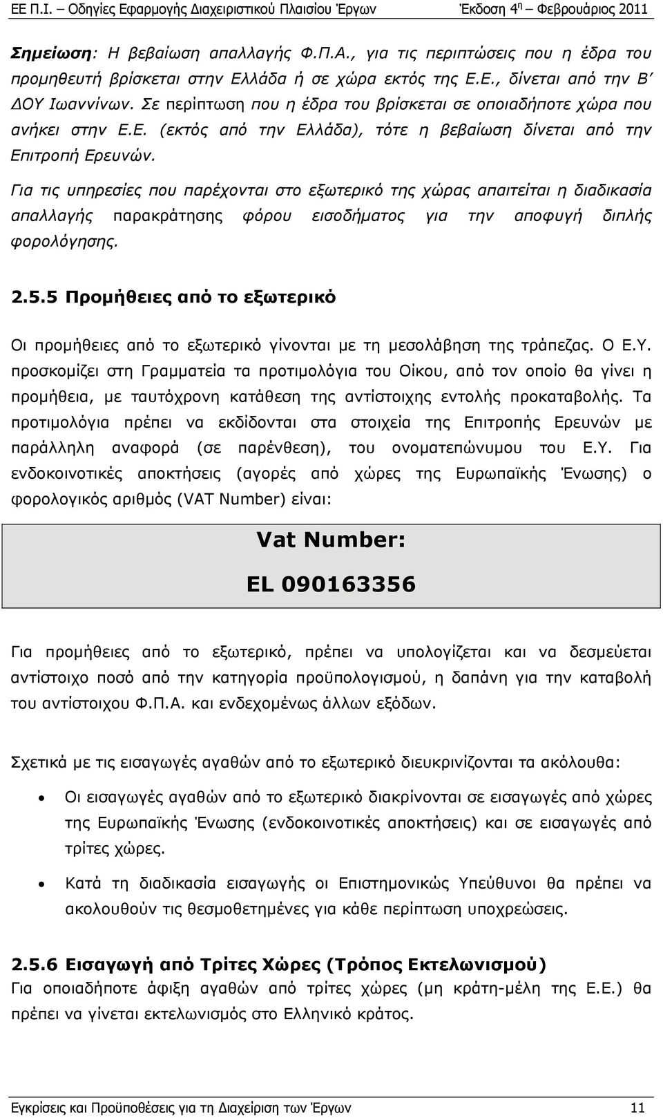 Για τις υπηρεσίες που παρέχονται στο εξωτερικό της χώρας απαιτείται η διαδικασία απαλλαγής παρακράτησης φόρου εισοδήματος για την αποφυγή διπλής φορολόγησης. 2.5.