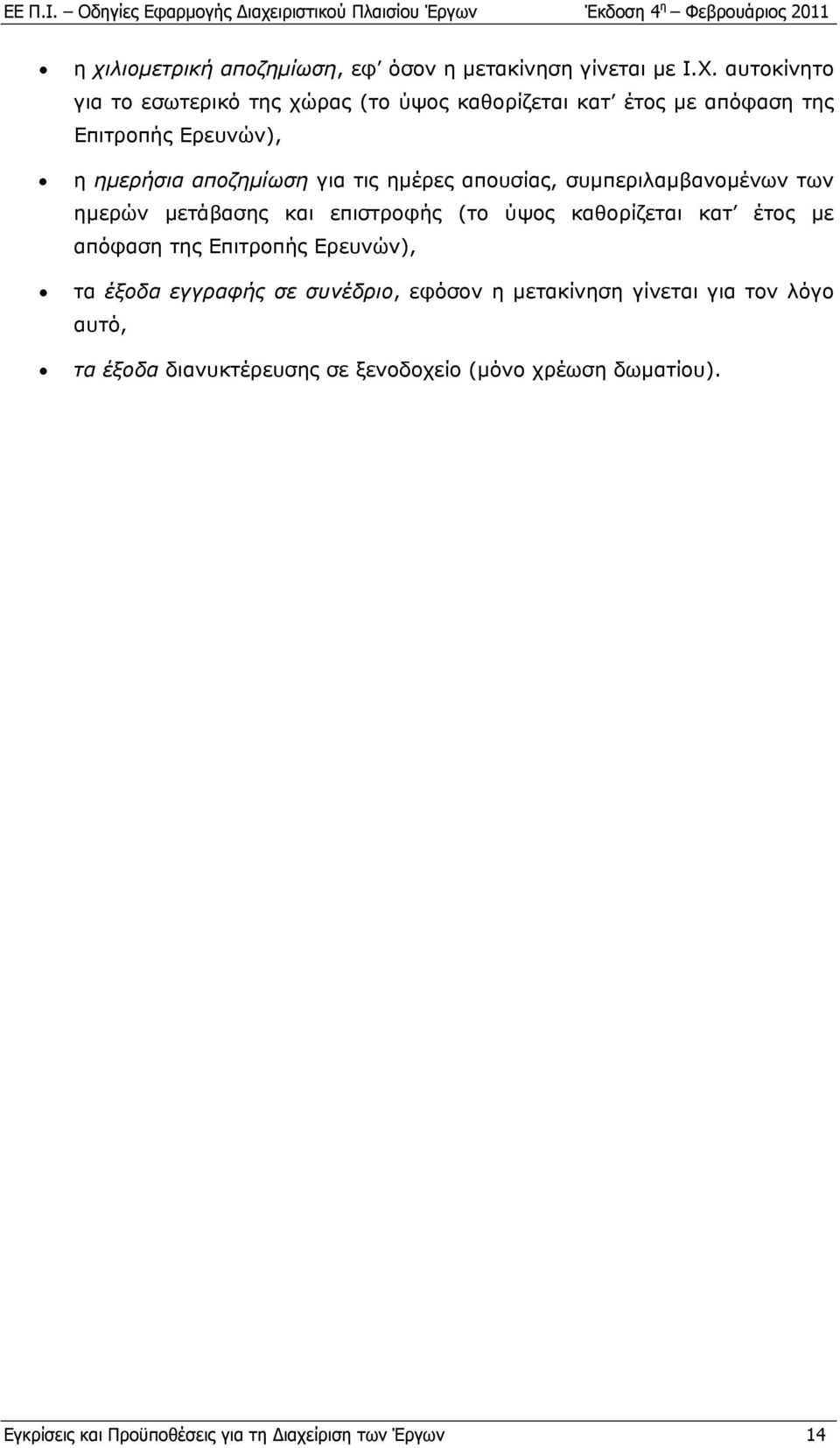 ημέρες απουσίας, συμπεριλαμβανομένων των ημερών μετάβασης και επιστροφής (το ύψος καθορίζεται κατ έτος με απόφαση της Επιτροπής