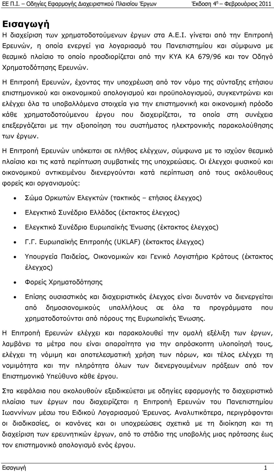 Η Επιτροπή Ερευνών, έχοντας την υποχρέωση από τον νόμο της σύνταξης ετήσιου επιστημονικού και οικονομικού απολογισμού και προϋπολογισμού, συγκεντρώνει και ελέγχει όλα τα υποβαλλόμενα στοιχεία για την