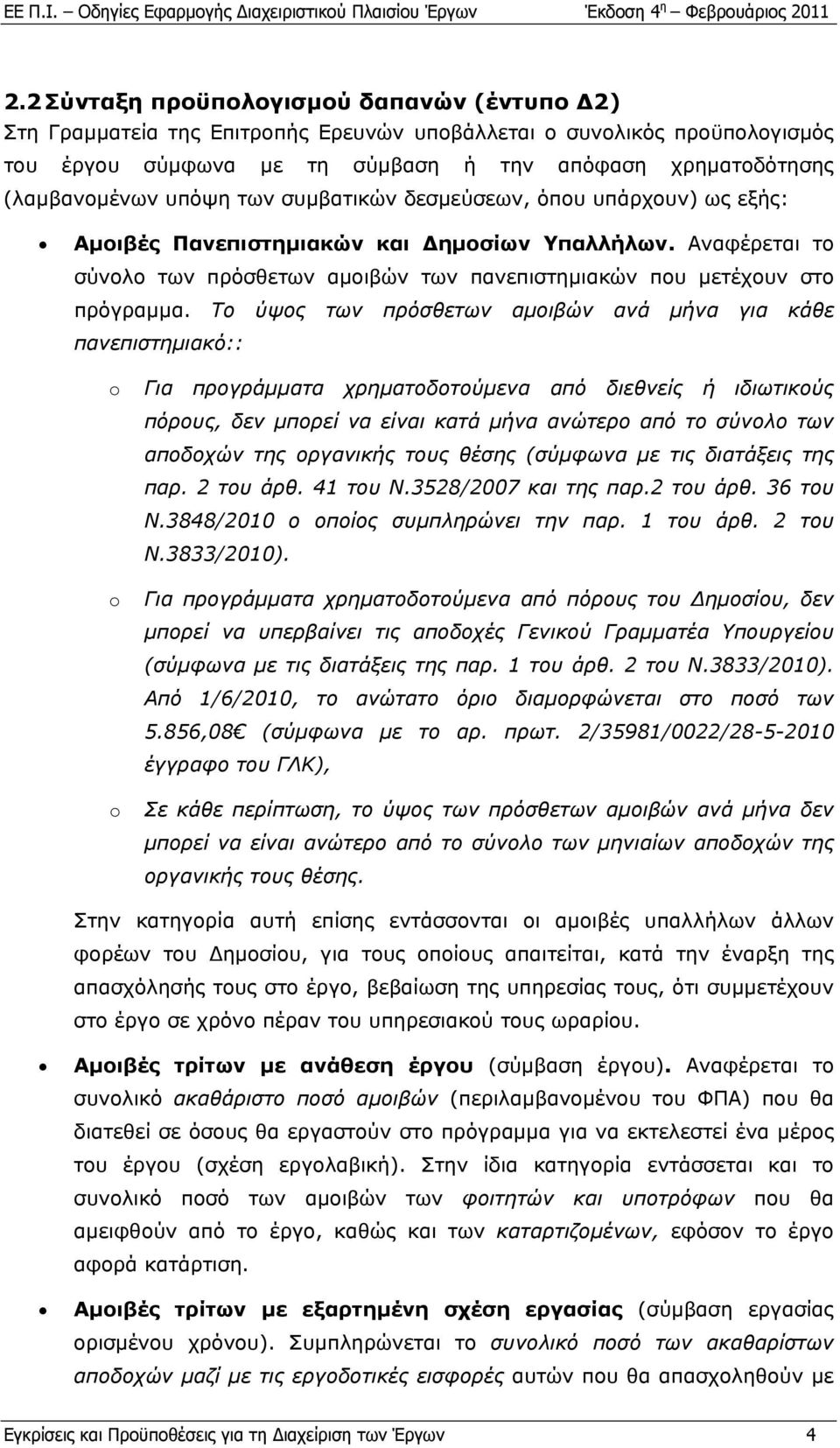 Το ύψος των πρόσθετων αμοιβών ανά μήνα για κάθε πανεπιστημιακό:: o o o Για προγράμματα χρηματοδοτούμενα από διεθνείς ή ιδιωτικούς πόρους, δεν μπορεί να είναι κατά μήνα ανώτερο από το σύνολο των