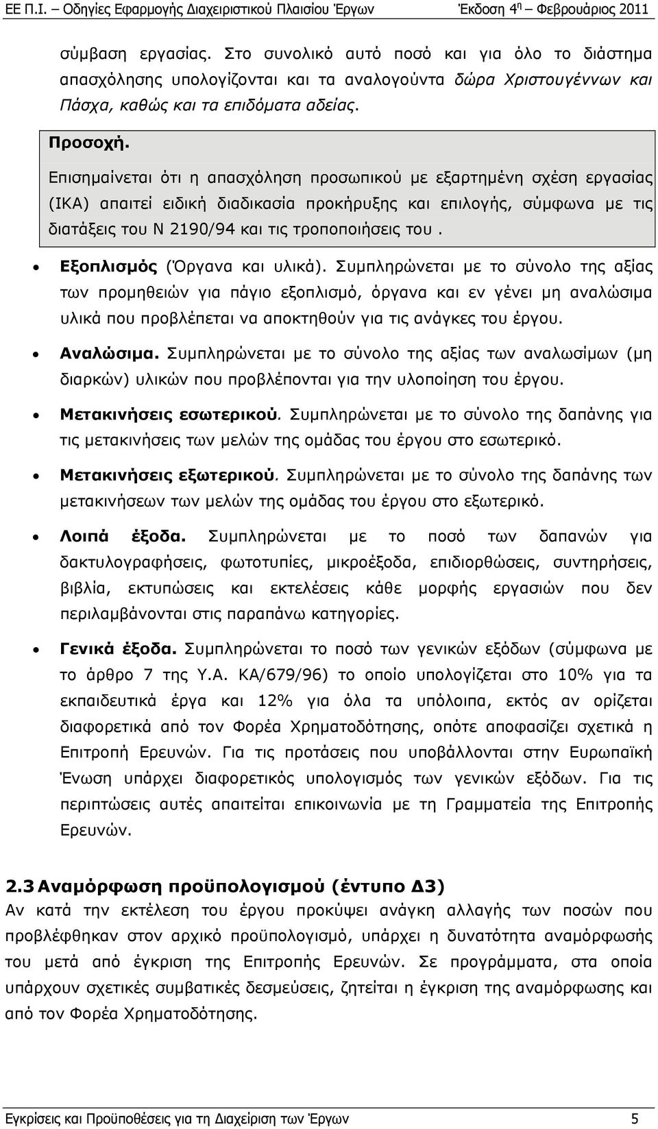 Εξοπλισμός (Όργανα και υλικά). Συμπληρώνεται με το σύνολο της αξίας των προμηθειών για πάγιο εξοπλισμό, όργανα και εν γένει μη αναλώσιμα υλικά που προβλέπεται να αποκτηθούν για τις ανάγκες του έργου.