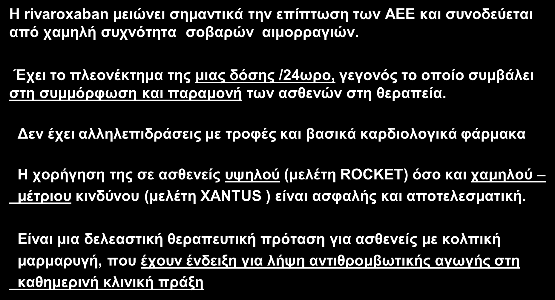Συμπεράσματα Η rivaroxaban μειώνει σημαντικά την επίπτωση των ΑΕΕ και συνοδεύεται από χαμηλή συχνότητα σοβαρών αιμορραγιών.