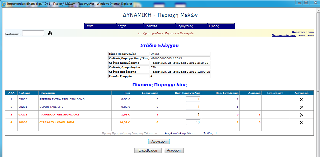 Ας αναλύσουμε την παραπάνω εικόνα: Κάτω από τον τίτλο της σελίδας Στάδιο Ελέγχου υπάρχει ένας πίνακας όπου εμφανίζονται τα γενικά στοιχεία της παραγγελίας.