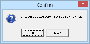 Εάν επιλέξει «ΟΚ» στο μήνυμα τότε ακολουθούνται από το πρόγραμμα μέσω internet όλα τα διαδοχικά βήματα αποστολής της ΑΠΔ και οδηγείται ο χρήστης στο τελευταίο βήμα της επιλογής του αρχείου προς