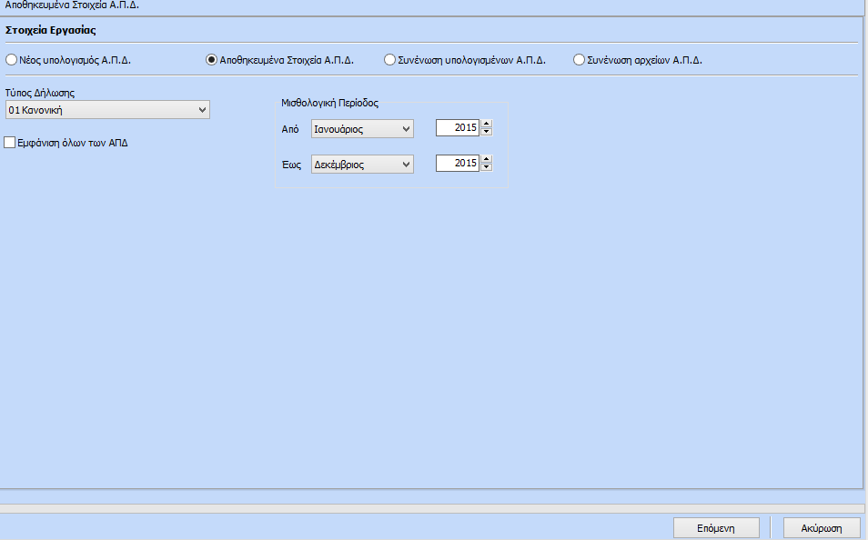 Προσοχή: Ο χρήστης δεν μπορεί να δώσει «Νέο Υπολογισμό Στοιχείων ΑΠΔ» σε μια συγκεκριμένη μισθολογική περίοδο για την οποία είχε κάνει ήδη υπολογισμό ΑΠΔ.