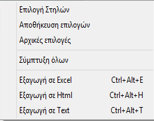 6.1 Διαθέσιμες ενέργειες Με το button αυτό εμφανίζεται και αποκρύπτεται το panel με τις επιλογές.