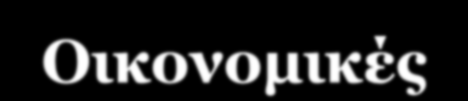 Που είχαν τις επίσης γνωστές επιπτώσεις στην οικονομία, στη κοινωνία και στο περιβάλλον Οικονομικές Κυκλοφοριακή συμφόρηση Παρεμπόδιση μετακινήσεων Ατυχήματα Δαπάνες υποδομής Καταναλωτικές δαπάνες