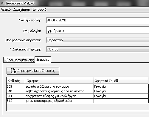 108 ΛΕΠΟΚΑΜ, ένα πολυμεσικό λεξικό των διαλέκτων του Πόντου, της Καππαδοκίας και του Αϊβαλιού: θεωρητική προσέγγιση και υλοποίηση ή ειδικών λημμάτων έχουν δοθεί προτασιακοί ορισμοί.