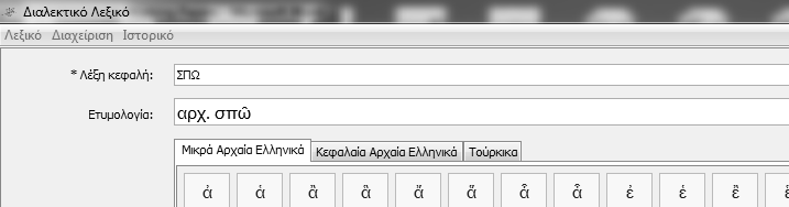 116 Το ετυμολογικό πρότυπο του τριδιαλεκτικού διαδικτυακού λεξικού ΛΕΠΟΚΑΜ: ζητήματα και προοπτικές 2.