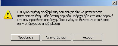 παρακάτω) που έγινε στις αντίστοιχες εγγραφές, στις αντίστοιχες ενότητες, εμφανίζονται οι αποζημιώσεις. ΠΡΟΣΟΧΗ!