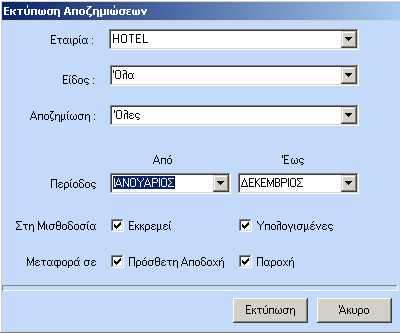 με το οποίο και ανάλογα τις επιλογές που θα κάνετε μπορείτε να εκτυπώσετε ξεχωριστά ή και μαζί τις αποζημιώσεις που εκκρεμούν ή είναι υπολογισμένες