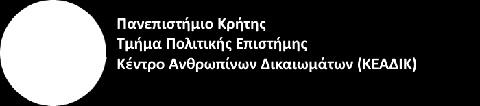 Ανθρωπίνων Δικαιωμάτων (ΚΕΑΔΙΚ) Τμήματος Πολιτικής Επιστήμης Πανεπιστημίου Κρήτης ΚΕΠΕΤ Π.Κ. ΚΕΑΔΙΚ Π.Κ. http:www.keme.uoc.