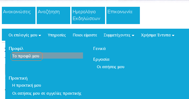 ΕΠΕΞΕΡΓΑΣΙΑ ΠΡΟΦΙΛ ΚΑΙ ΔΗΜΟΣΙΟΠΟΙΗΣΗ ΣΤΟΥΣ ΦΟΡΕΙΣ Εφόσον το επιθυμείτε, μπορείτε να επεξεργαστείτε το προφίλ σας προσθέτοντας