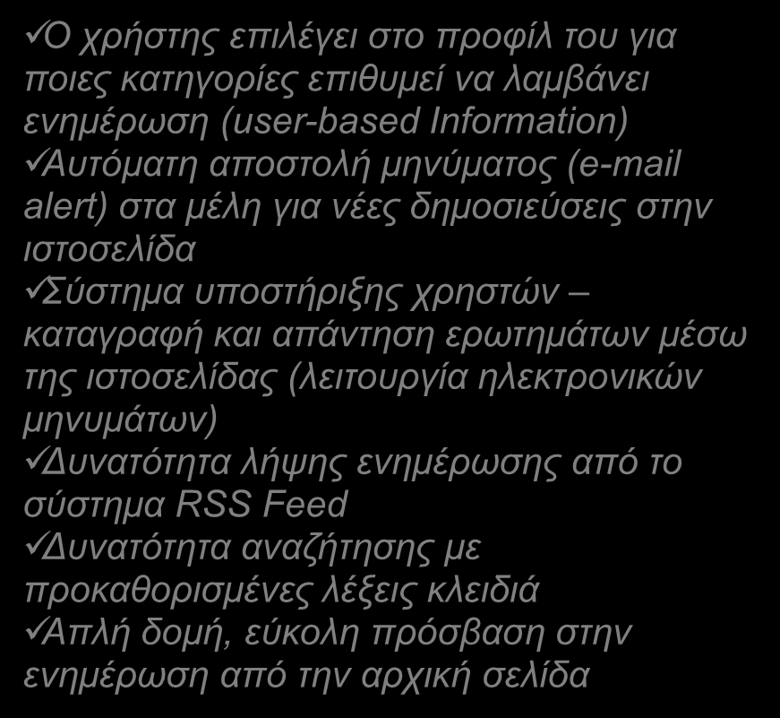 κατηγορίες επιθυμεί να λαμβάνει ενημέρωση (user-based Information) Αυτόματη αποστολή μηνύματος (e-mail alert) στα μέλη για νέες δημοσιεύσεις στην ιστοσελίδα