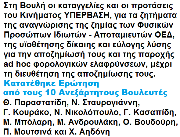 ΔΕΛΤΙΟ ΤΥΠΟΥ ΝΕΑ ΠΟΛΙΤΙΚΗ ΠΑΡΕΜΒΑΣΗ ΤΟΥ ΚΙΝΗΜΑΤΟΣ ΥΠΕΡΒΑΣΗ ΥΠΕΡ ΤΩΝ ΟΜΟΛΟΓΙΟΥΧΩΝ Αθήνα, 22/11/2013 ΠΡΩΤΟΦΑΝΕΣ ΣΚΑΝΔΑΛΟ ΣΤΗΝ ΠΛΑΤΗ 15.